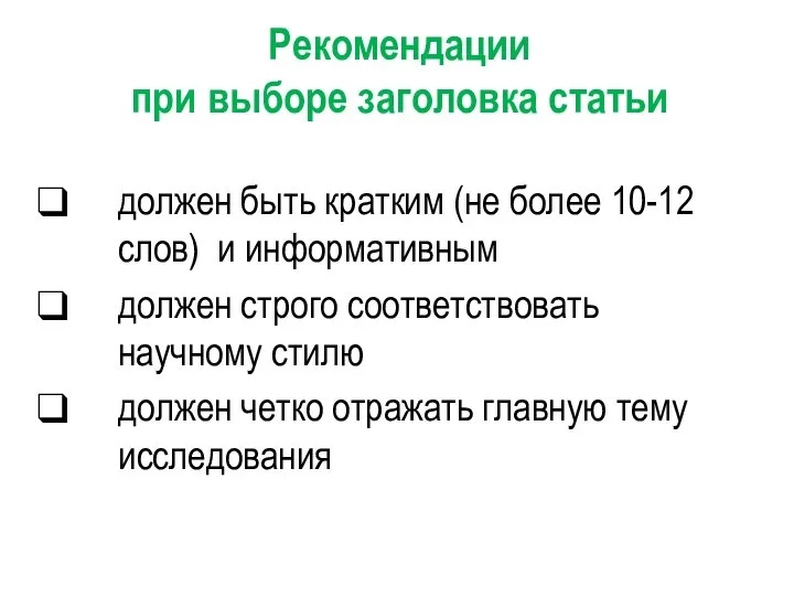 Рекомендации при выборе заголовка статьи должен быть кратким (не более 10-12 слов)