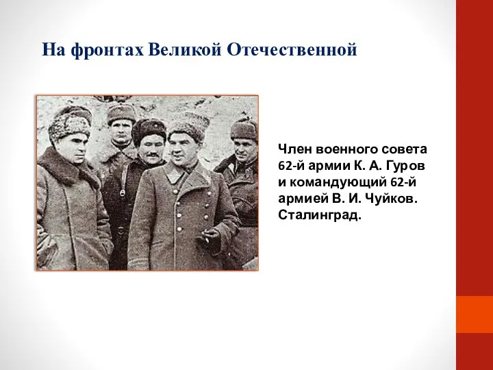 На фронтах Великой Отечественной Член военного совета 62-й армии К. А. Гуров