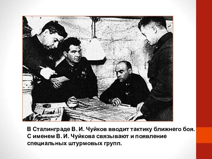 В Сталинграде В. И. Чуйков вводит тактику ближнего боя. С именем В.