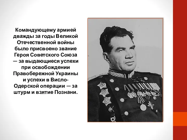 Командующему армией дважды за годы Великой Отечественной войны было присвоено звание Героя