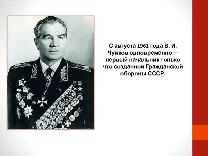 С августа 1961 года В. И. Чуйков одновременно — первый начальник только