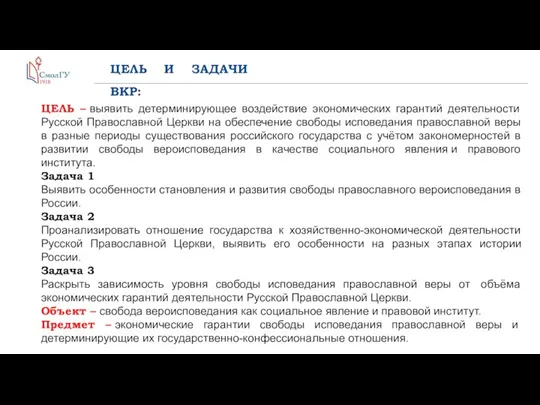 ЦЕЛЬ И ЗАДАЧИ ВКР: ЦЕЛЬ – выявить детерминирующее воздействие экономических гарантий деятельности