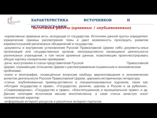 ХАРАКТЕРИСТИКА ИСТОЧНИКОВ И ИСТОРИОГРАФИИ Источники работы (архивные / опубликованные) -нормативные правовые акты,