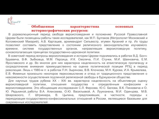 Обобщенная характеристика основных историографических ресурсов: В дореволюционный период свободе вероисповедания и положению