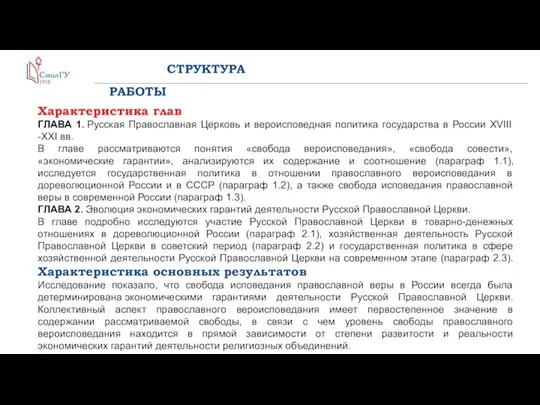 СТРУКТУРА РАБОТЫ Характеристика глав ГЛАВА 1. Русская Православная Церковь и вероисповедная политика