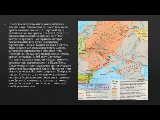 Правление великого князя-воина началось именно с восточного похода, поскольку было крайне важным,
