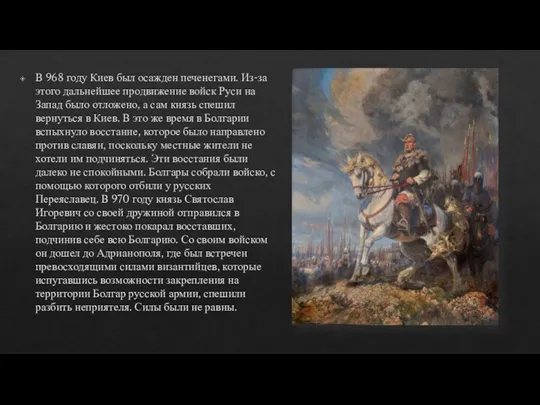 В 968 году Киев был осажден печенегами. Из-за этого дальнейшее продвижение войск