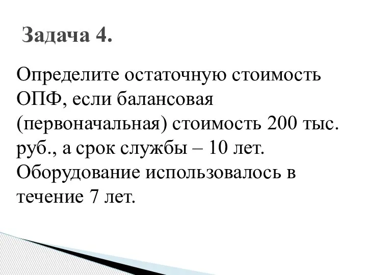 Определите остаточную стоимость ОПФ, если балансовая (первоначальная) стоимость 200 тыс. руб., а
