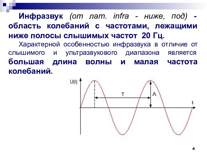 Инфразвук (от лат. infra - ниже, под) - область колебаний с частотами,