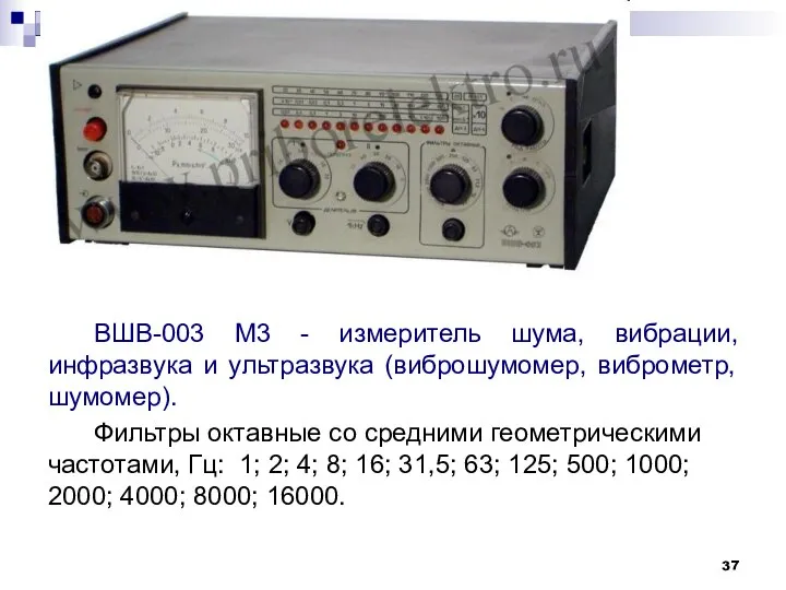 ВШВ-003 М3 - измеритель шума, вибрации, инфразвука и ультразвука (виброшумомер, виброметр, шумомер).