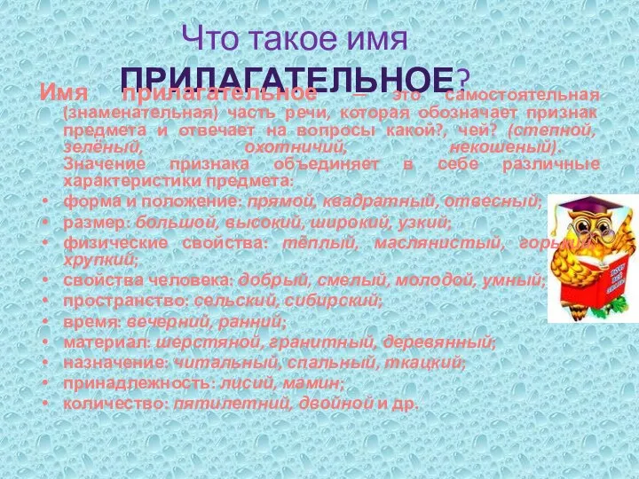 Что такое имя ПРИЛАГАТЕЛЬНОЕ? Имя прилагательное — это самостоятельная (знаменательная) часть речи,