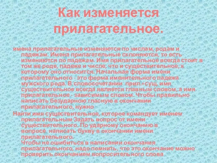 Как изменяется прилагательное. имена прилагательные изменяются по числам, родам и падежам. Имена