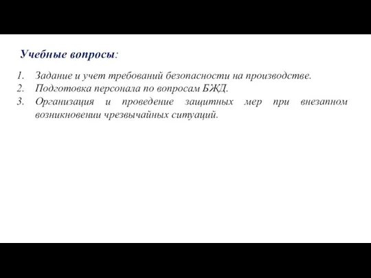 Учебные вопросы: Задание и учет требований безопасности на производстве. Подготовка персонала по