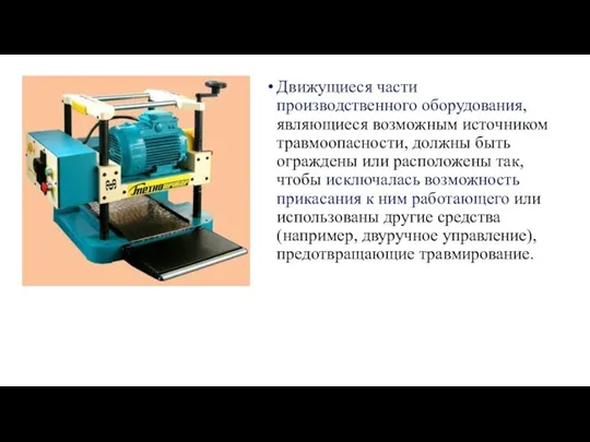 Движущиеся части производственного оборудования, являющиеся возможным источником травмоопасности, должны быть ограждены или