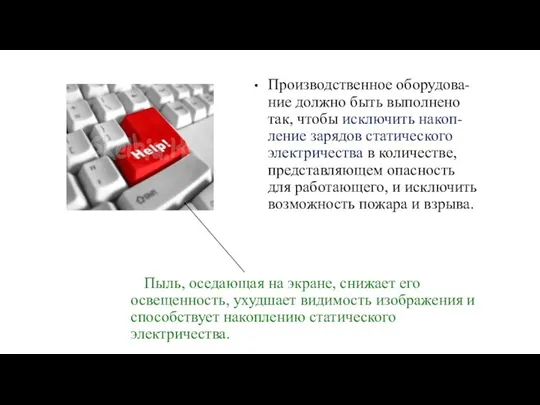 Пыль, оседающая на экране, снижает его освещенность, ухудшает видимость изображения и способствует