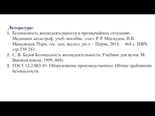 Литература: Безопасность жизнедеятельности в чрезвычайных ситуациях. Медицина катастроф: учеб. пособие / сост.