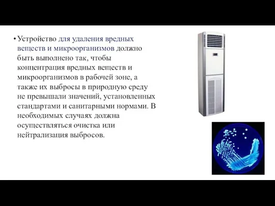 Устройство для удаления вредных веществ и микроорганизмов должно быть выполнено так, чтобы