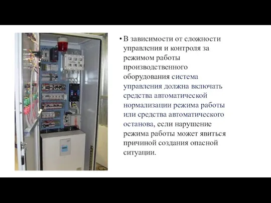 В зависимости от сложности управления и контроля за режимом работы производственного оборудования