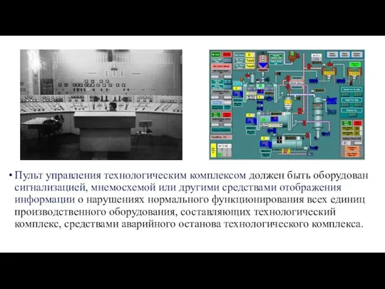 Пульт управления технологическим комплексом должен быть оборудован сигнализацией, мнемосхемой или другими средствами