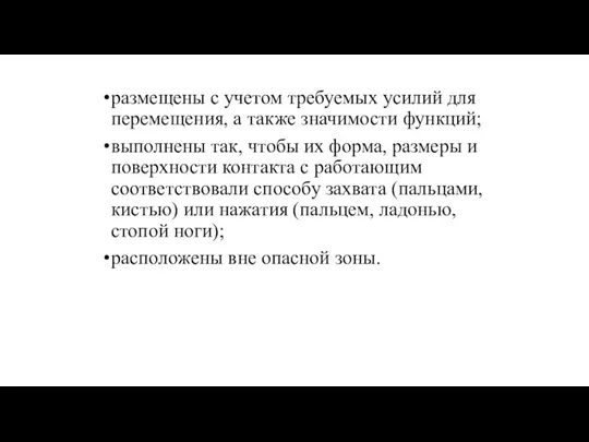 размещены с учетом требуемых усилий для перемещения, а также значимости функций; выполнены