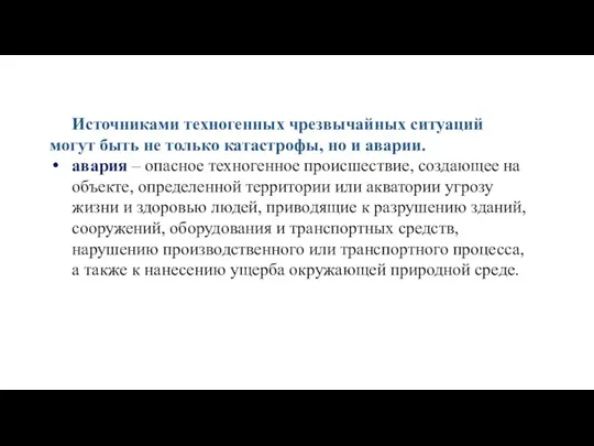 Источниками техногенных чрезвычайных ситуаций могут быть не только катастрофы, но и аварии.