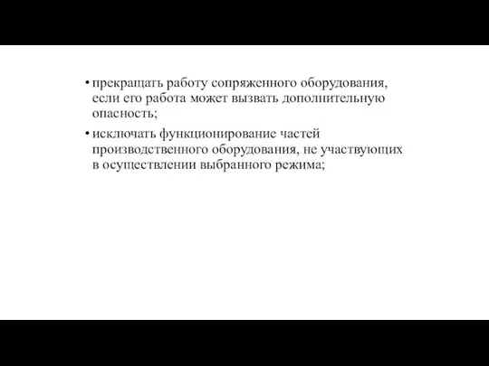 прекращать работу сопряженного оборудования, если его работа может вызвать дополнительную опасность; исключать