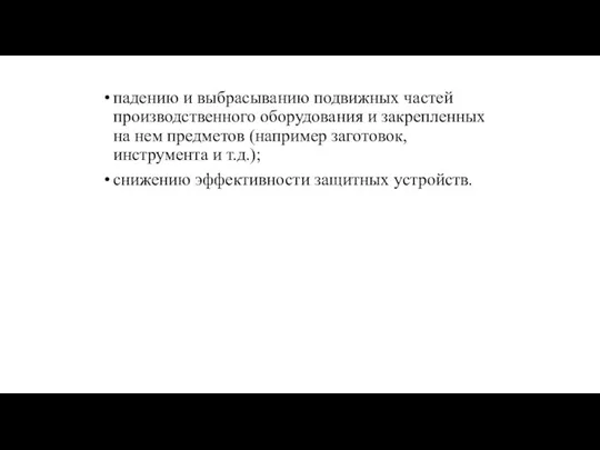 падению и выбрасыванию подвижных частей производственного оборудования и закрепленных на нем предметов