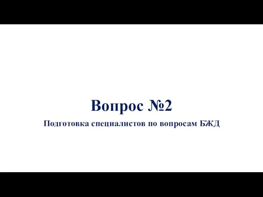 Вопрос №2 Подготовка специалистов по вопросам БЖД