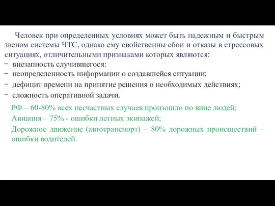 Человек при определенных условиях может быть надежным и быстрым звеном системы ЧТС,