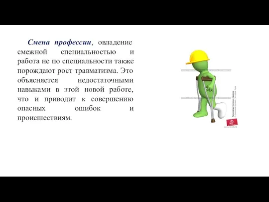 Смена профессии, овладение смежной специальностью и работа не по специальности также порождают