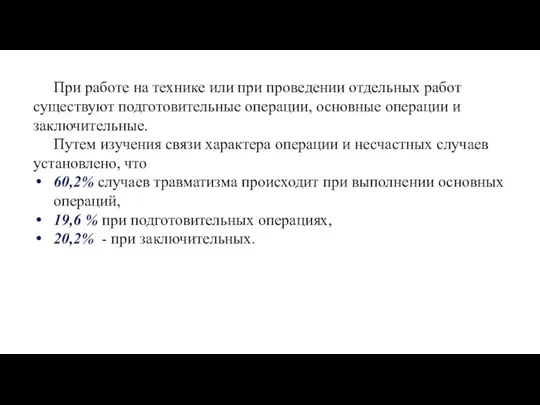 При работе на технике или при проведении отдельных работ существуют подготовительные операции,