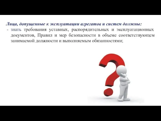 Лица, допущенные к эксплуатации агрегатов и систем должны: знать требования уставных, распорядительных