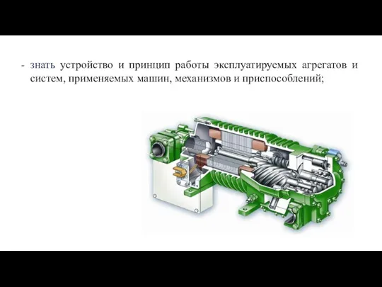 знать устройство и принцип работы эксплуатируемых агрегатов и систем, применяемых машин, механизмов и приспособлений;