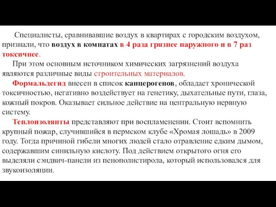 Специалисты, сравнивавшие воздух в квартирах с городским воздухом, признали, что воздух в