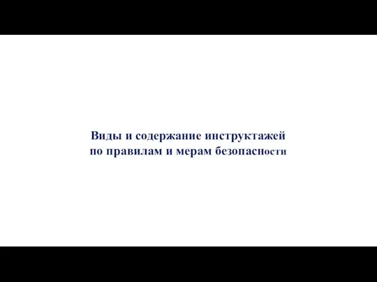 Виды и содержание инструктажей по правилам и мерам безопасности