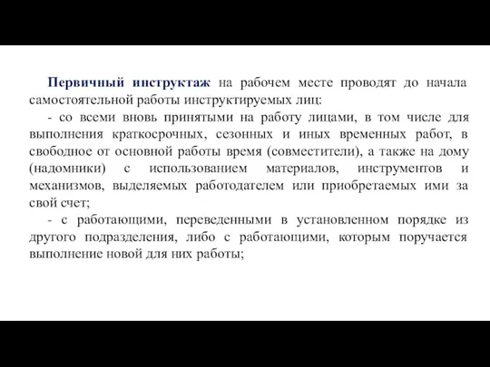 Первичный инструктаж на рабочем месте проводят до начала самостоятельной работы инструктируемых лиц: