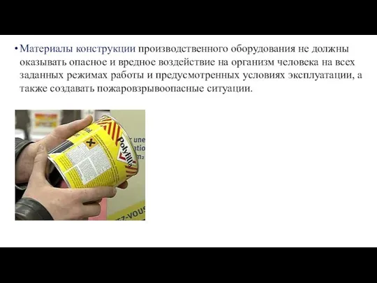 Материалы конструкции производственного оборудования не должны оказывать опасное и вредное воздействие на