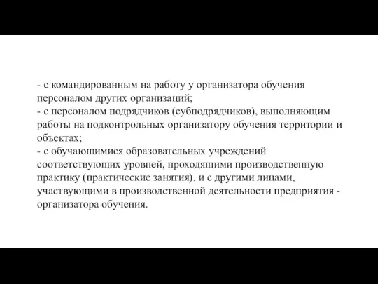 - с командированным на работу у организатора обучения персоналом других организаций; -