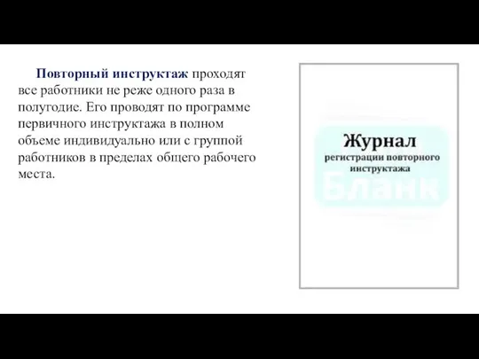 Повторный инструктаж проходят все работники не реже одного раза в полугодие. Его