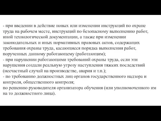 - при введении в действие новых или изменении инструкций по охране труда