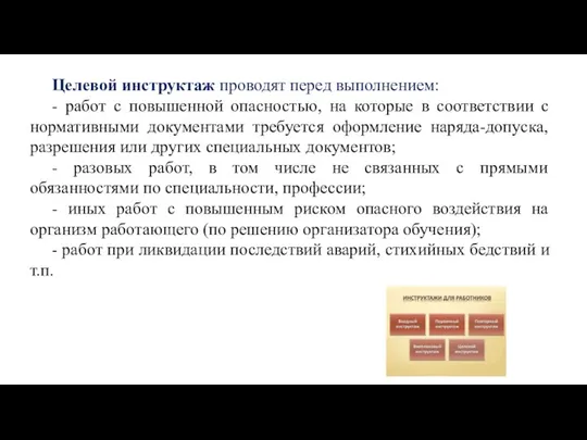 Целевой инструктаж проводят перед выполнением: - работ с повышенной опасностью, на которые