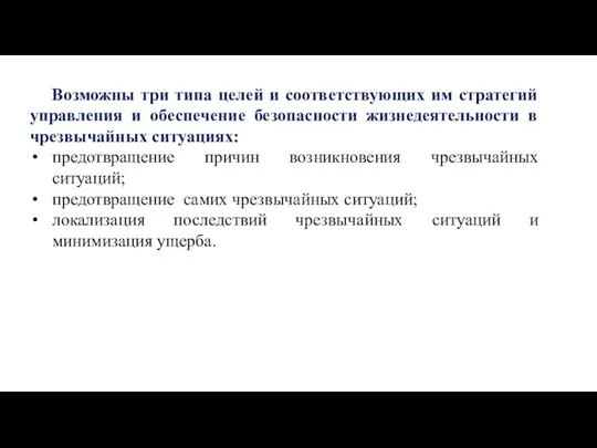 Возможны три типа целей и соответствующих им стратегий управления и обеспечение безопасности