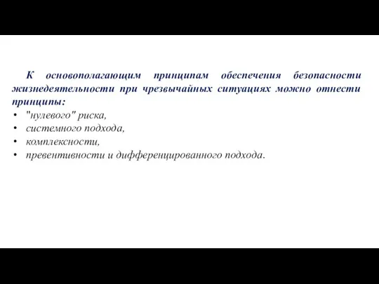 К основополагающим принципам обеспечения безопасности жизнедеятельности при чрезвычайных ситуациях можно отнести принципы: