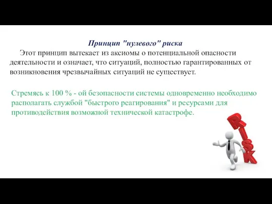 Принцип "нулевого" риска Этот принцип вытекает из аксиомы о потенциальной опасности деятельности