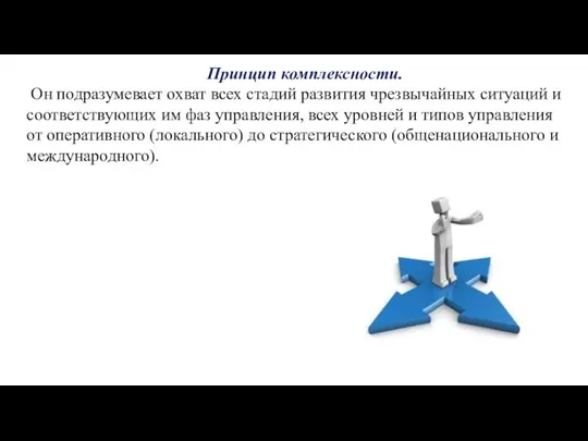 Принцип комплексности. Он подразумевает охват всех стадий развития чрезвычайных ситуаций и соответствующих