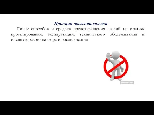 Принцип превентивности Поиск способов и средств предотвращения аварий на стадиях проектирования, эксплуатации,