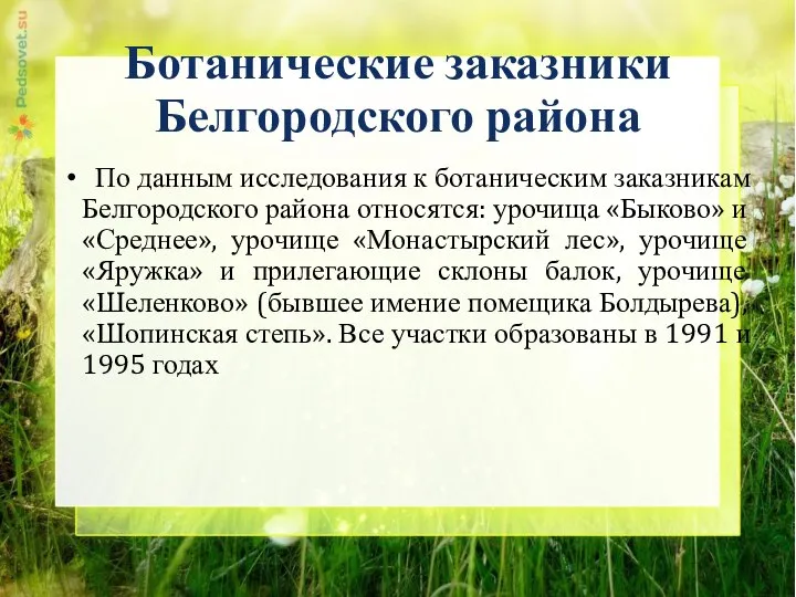 Ботанические заказники Белгородского района По данным исследования к ботаническим заказникам Белгородского района