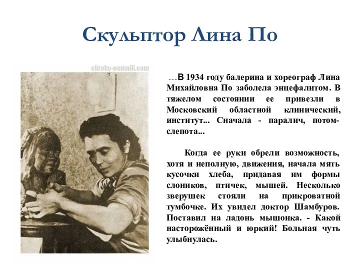 Скульптор Лина По …В 1934 году балерина и хореограф Лина Михайловна По