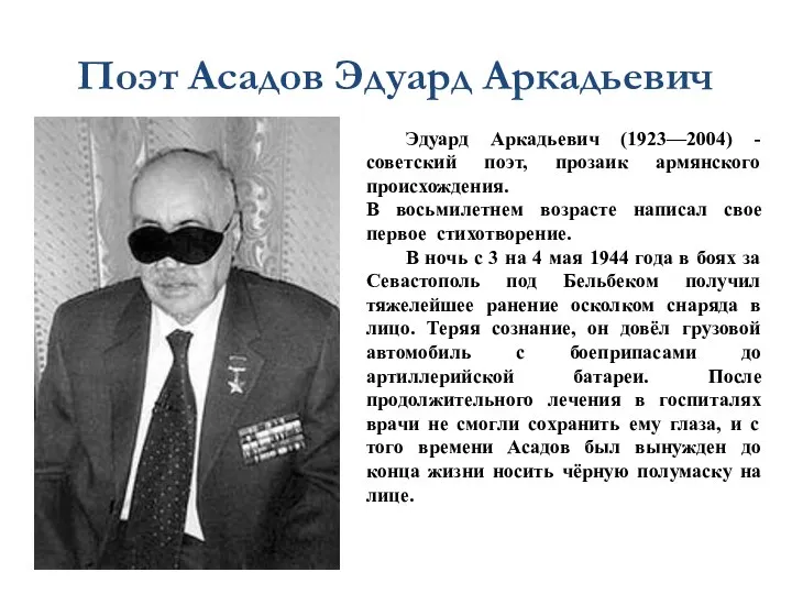 Поэт Асадов Эдуард Аркадьевич Эдуард Аркадьевич (1923—2004) - советский поэт, прозаик армянского