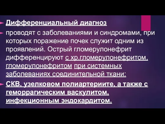 Дифференциальный диагноз проводят с заболеваниями и синдромами, при которых поражение почек служит